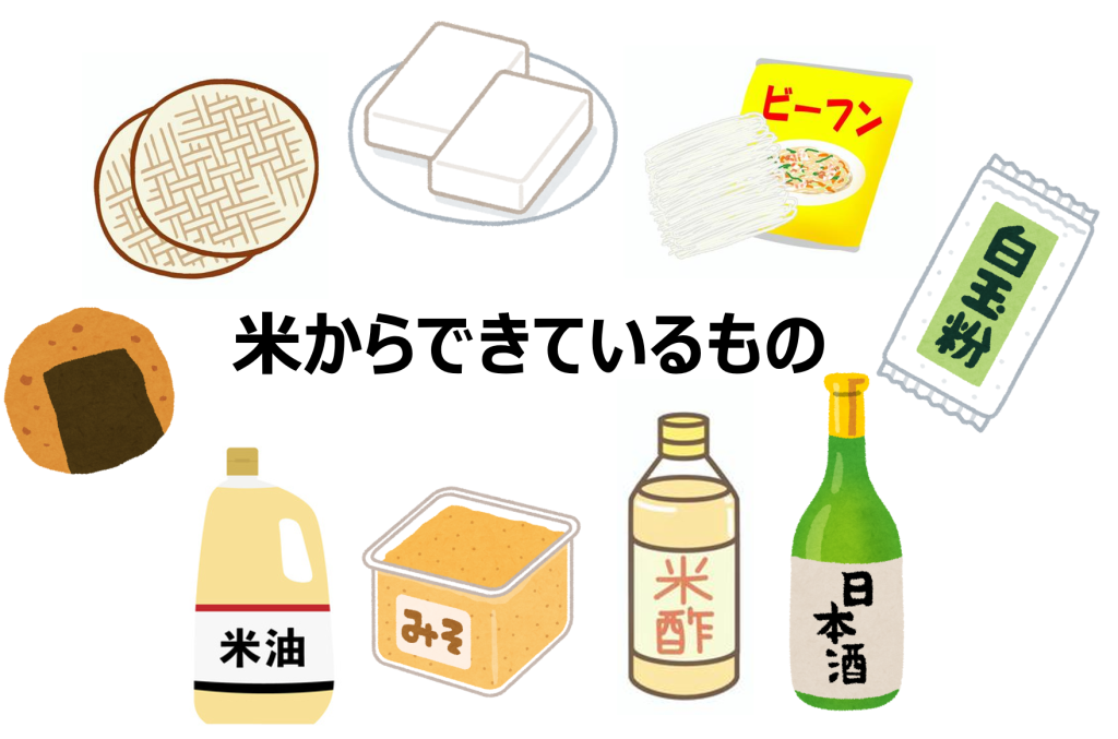米からできているもの